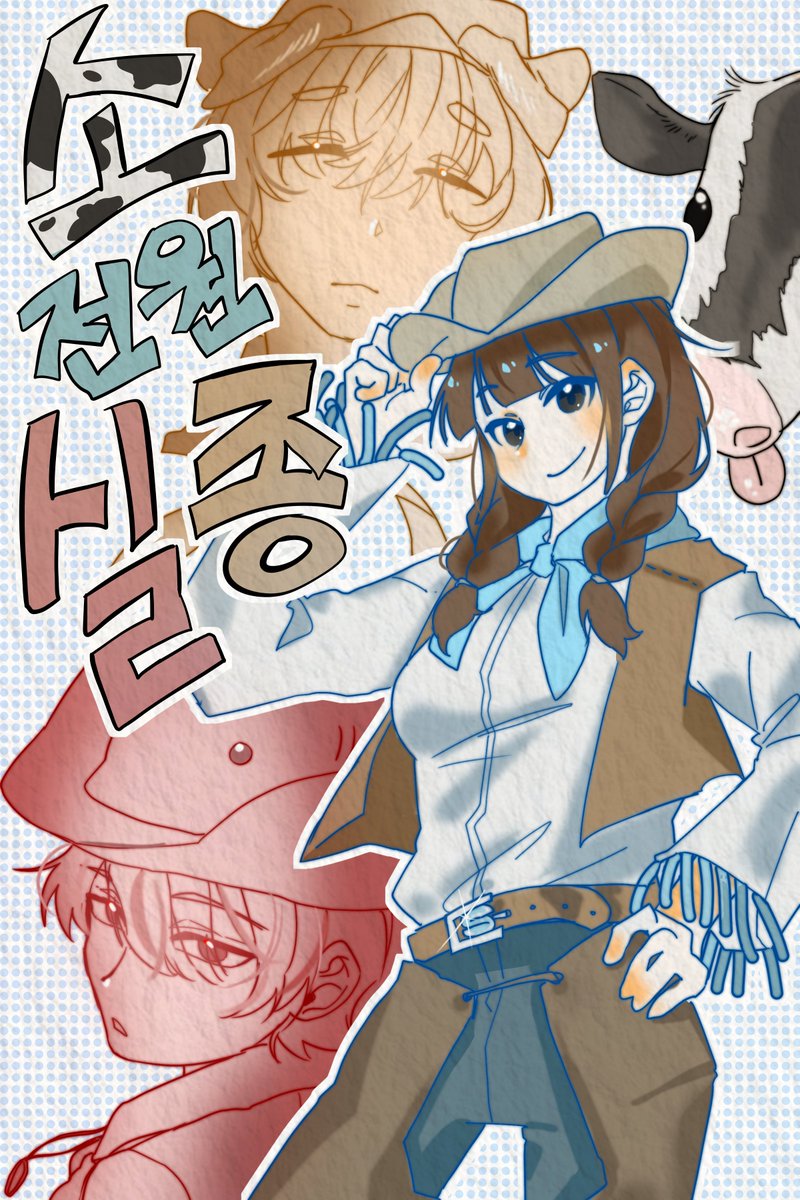 #스포주의

카우보이 잠뜰💙❤️🧡

소 전원 실종!