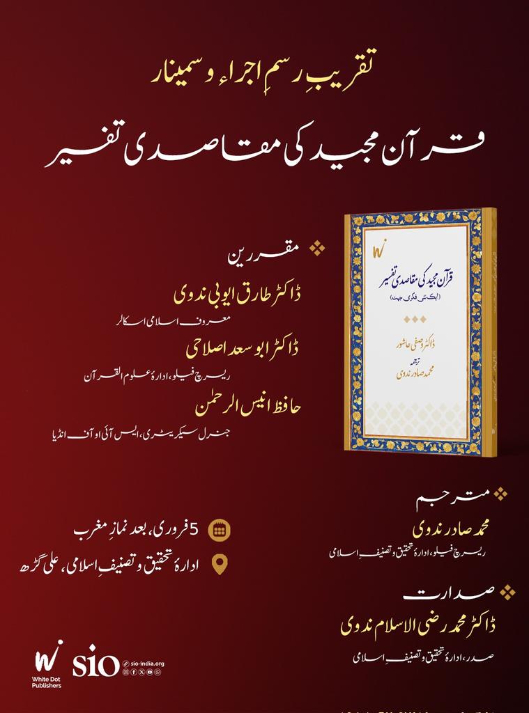 تقریبِ رسمِ اجراء و سمینار

قرآن مجید کی مقاصدی تفسیر 

مقام
ادارۂ تحقیق و تصنیفِ اسلامی، علی گڑھ

بتاریخ
5 فروری، بعد نمازِ مغرب

SIO of India | White Dot Publications