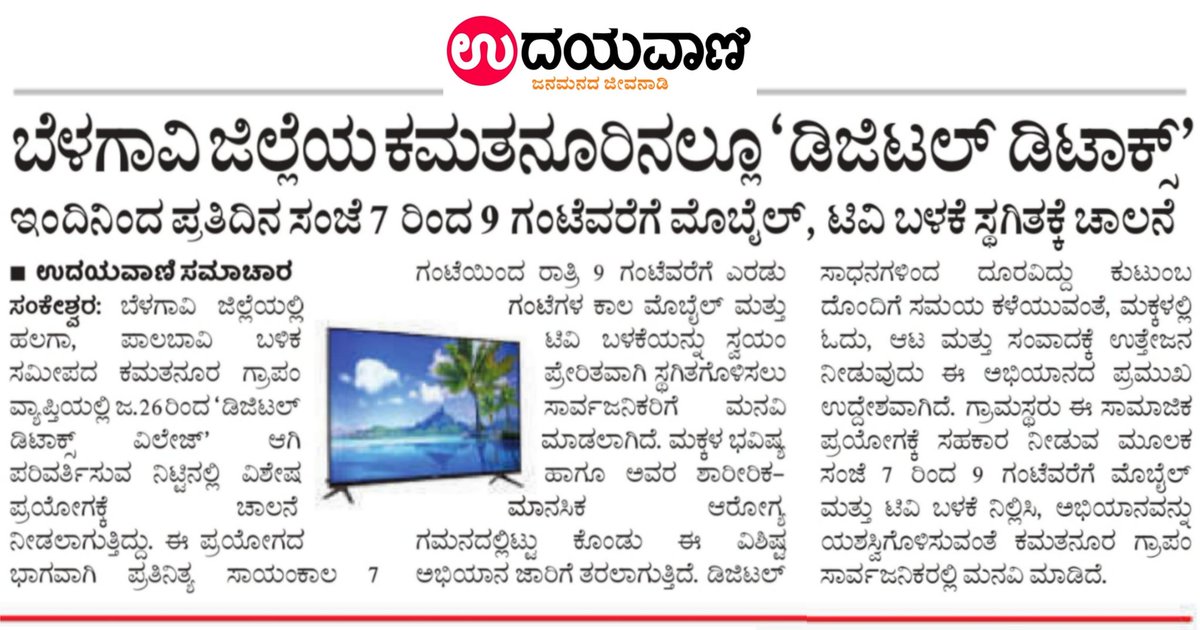 GKamatanur's tweet photo. ಕಮತನೂರ್ ಗ್ರಾಮ ಪಂಚಾಯತ್ ವ್ಯಾಪ���ತಿಯ ಕಮತನೂರ್ ಗ್ರಾಮದಲ್ಲಿ ಡಿಜಿಟಲ್ ಡಿಟಾಕ್ಸ್ ಪದ್ಧತಿ ಜಾರಿಗೆ https://t.co/g9XnRaR8tQ