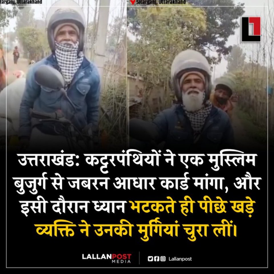 एक ग़रीब मजदूर जो गांव-गांव जाकर मुर्गी बेचकर अपना परिवार पाल रहा है, उसकी मोरल पुलिसिंग करना और उसका सामान चुरा लेना क्या <a href="/pushkardhami/">Pushkar Singh Dhami</a> सरकार में कोई अपराध नहीं है? गरीब मजदूर का सामान चुराने वाले देशभक्त हैं? धर्म रक्षक हैं? धार्मिक हैं? या हरामखोर हैं?