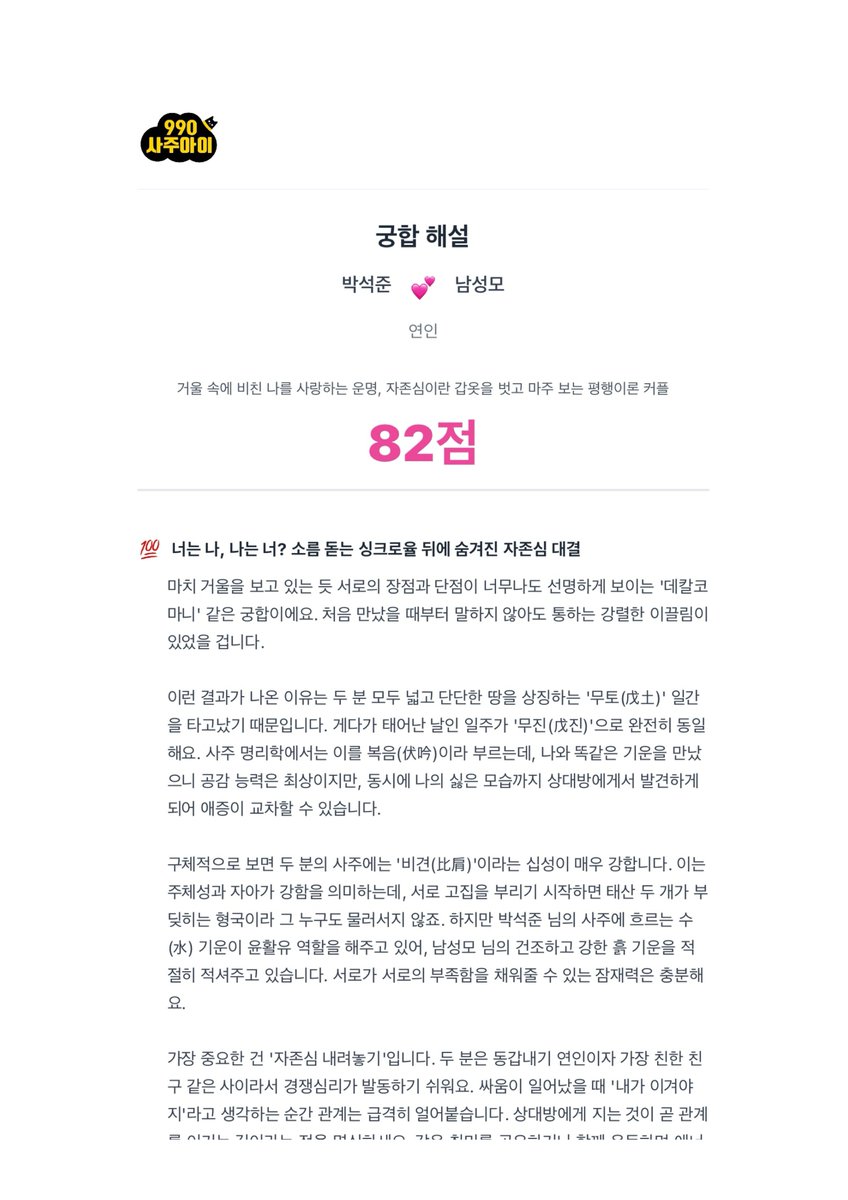 Hnwlog's tweet photo. 쭌멜 사주아이 궁합 82점 ㅋㅋ https://t.co/JBkPmmq1bq