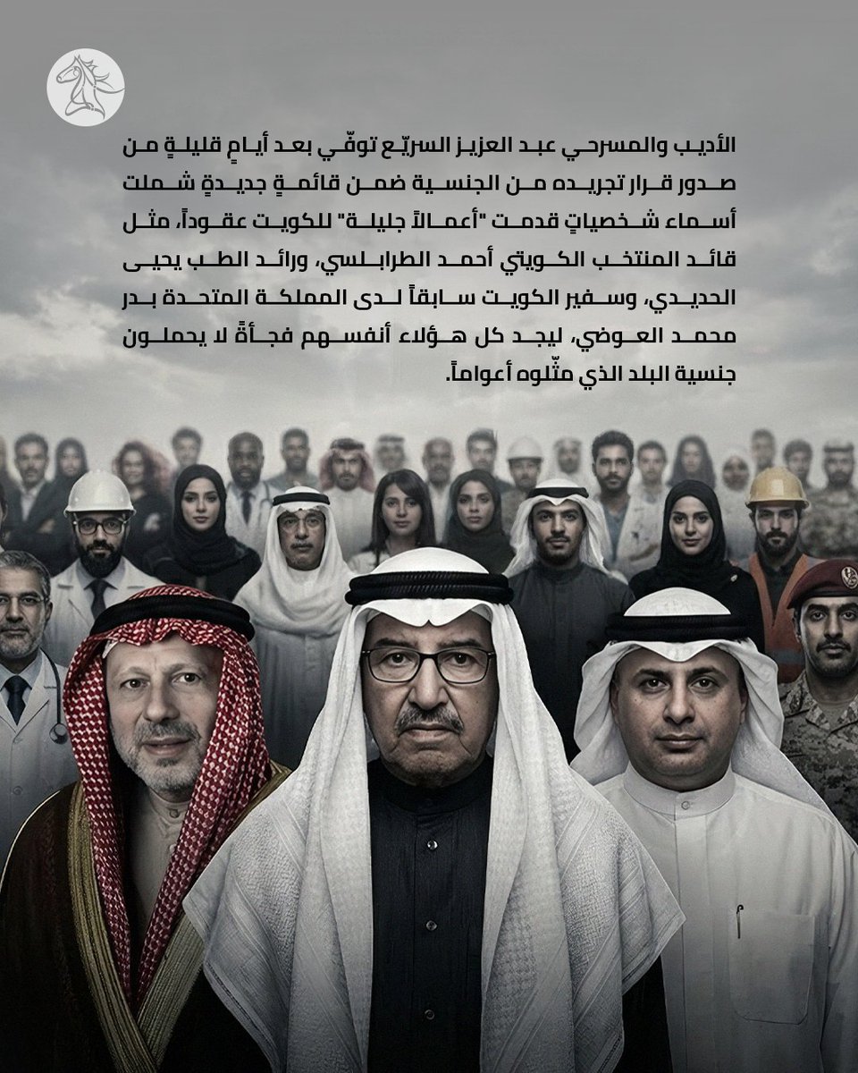 alpheratzmag's tweet photo. في أقل من سنة ونصف، سحبت #الكويت وأسقطت جنسيات أكثر من ثمانية وستين ألف مواطن، ولا تزال الحملة مستمرة. الأديب والمسرحي #عبدالعزيز_السريّع توفّي بعد أيامٍ قليلةٍ من صدور قرار تجريده من الجنسية ضمن قائمةٍ جديدةٍ شملت أسماء شخصياتٍ قدمت "أعمالاً جليلة" للكويت عقوداً، مثل قائد المنتخب #الكويتي #احمد_الطرابلسي ، ورائد الطب #يحيي_الحديدي ، وسفير الكويت سابقاً لدى المملكة المتحدة بدر محمد العوضي، ليجد كل هؤلاء أنفسهم فجأةً لا يحملون جنسية البلد الذي مثّلوه أعواماً.
في هذا التحقيق، يتتبع كلٌّ من فاطمة حمد وسلطان العامر جذور هذه الحملة وسياقها وتأثيرها على حاضر الكويت ومستقبلها.
بينما تستمر مراجعة ملفات الجنسية بلا استثناءٍ، يبقى السؤال: هل يمكن للأوطان أن تستعيد "نقاءها" عبر بتر أجزاءٍ من نسيجها البشري؟ وهل ستعود المياه لمجاريها يوماً، أم أن ما كُسر من الهوية الوطنية لا يمكن جبره؟
لقراءة المقال كاملاً: https://t.co/dinAETNqeW