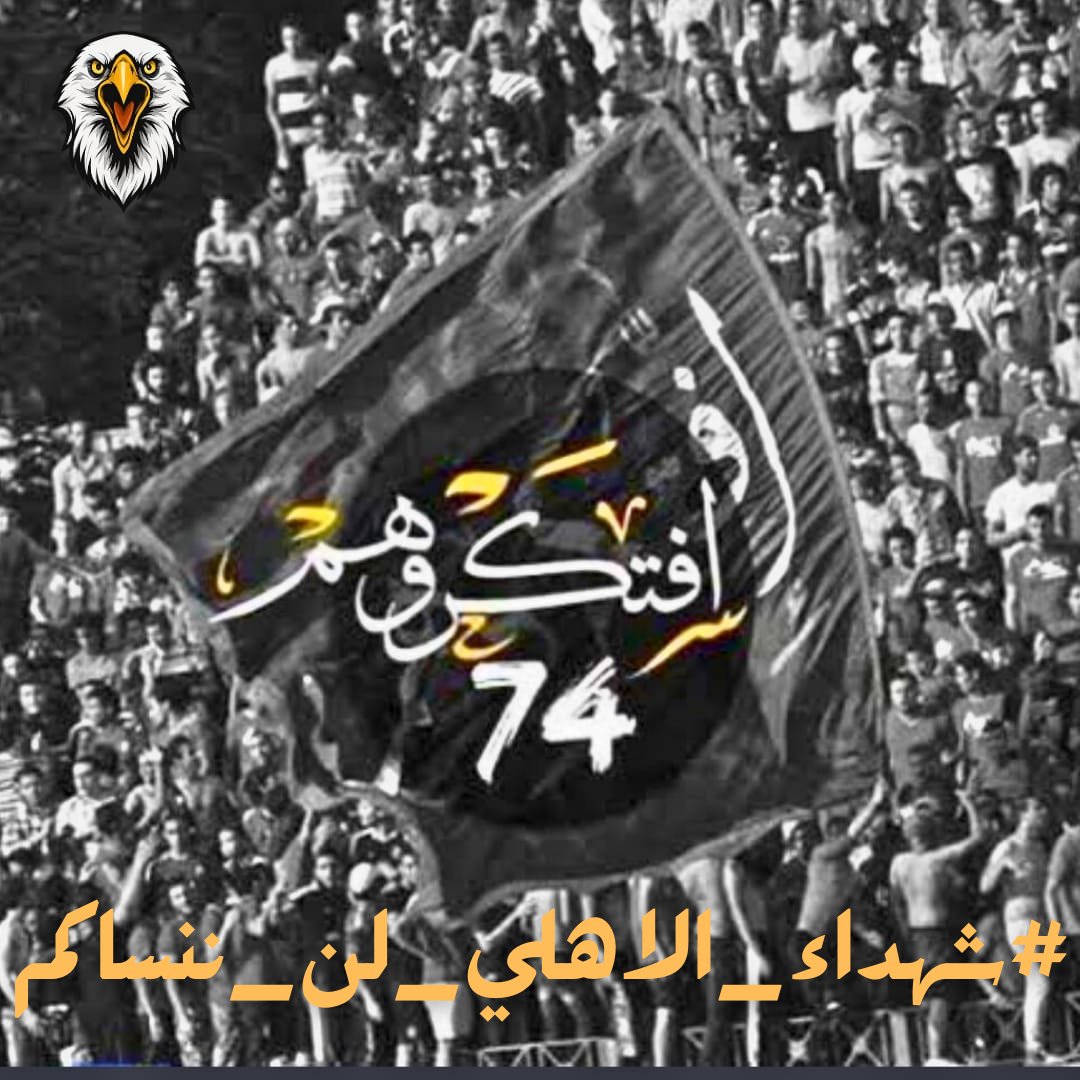 لا ننساكم حتي نلقاكم 🦅💔
#شهداء_الاهلي_لن_ننساكم