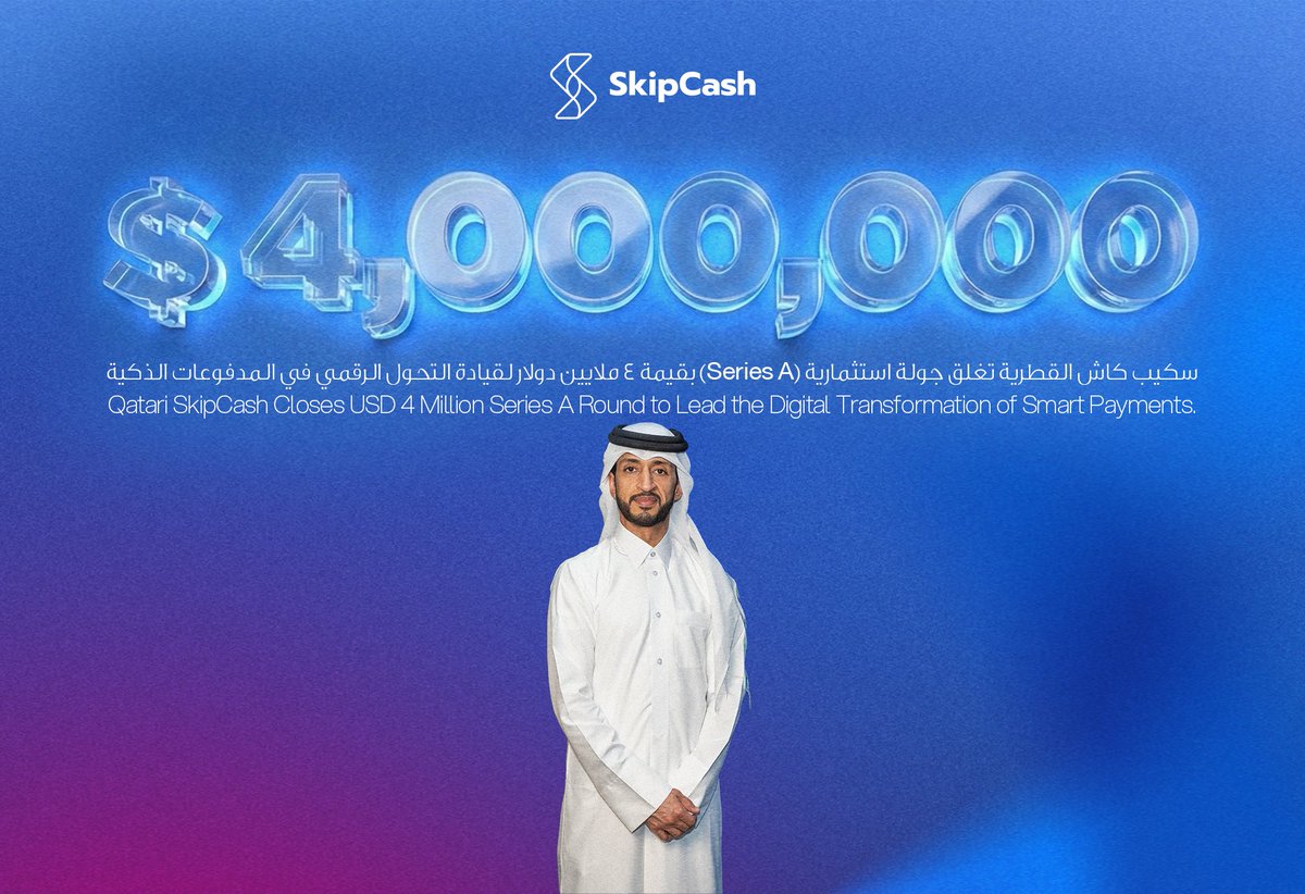 ihubsa's tweet photo. شركة التكنولوجيا المالية "سكيب كاش"، مقرها قطر، تغلق جولة استثمارية بقيمة 4 ملايين دولار لقيادة التحول الرقمي في المدفوعات الذكية
 
أعلنت منصة تقنيات وحلول المدفوعات الرقمية سكيب كاش @SkipCashApp   عن إغلاق جولة استثمارية من السلسلة "أ"، بقيمة أربعة ملايين دولار، بمشاركة كل من بنك قطر للتنمية @QDBQA  والشركة القطرية الإسلامية للتأمين @qiicqa  ومجموعة KBN القابضة، ومحفظة فنجان للاستثمارات الجريئة @FinjanVC و  Ula Capital و Doha Tech Angels LLC.

ويأتي هذا الاستثمار ليعزز مكانة سكيب كاش كواحدة من أسرع شركات التكنولوجيا المالية نمواً في قطر، ويؤكد ثقة المستثمرين في رؤية الشركة الهادفة إلى إعادة تعريف تجربة الدفع والتسوق في كلٍ من المتاجر الفعلية والإلكترونية.

وتعتزم سكيب كاش توظيف هذا التمويل في تطوير بنيتها التحتية التقنية، وتوسيع انتشار منتج الهاتف المحمول كنقطة بيع (Tap-to-Phone) إضافة إلى التوسع الجغرافي في أسواق جديدة بدول مجلس التعاون الخليجي.

تقدم سكيب كاش خدماتها اليوم لأكثر من 6,000 عميل من مختلف شرائح الشركات؛ الكبيرة والمتوسطة والصغيرة، وقد قامت بمعالجة عمليات دفع تجاوزت قيمتها مليار ريال قطري خلال عام 2025.

تأسست شركة سكيب كاش في عام 2019 بقيادة محمد الدليمي @maldelaimi  وهي شركة تكنولوجيا مالية قطرية تهدف إلى رقمنة المدفوعات وتسهيل تجربة التسوق داخل المتاجر ومنصات التجارة الإلكترونية، من خلال حلول دفع عبر الهاتف المحمول وبوابات دفع رقمية متطورة.

#التقنية_المالية #WebSummitQatar