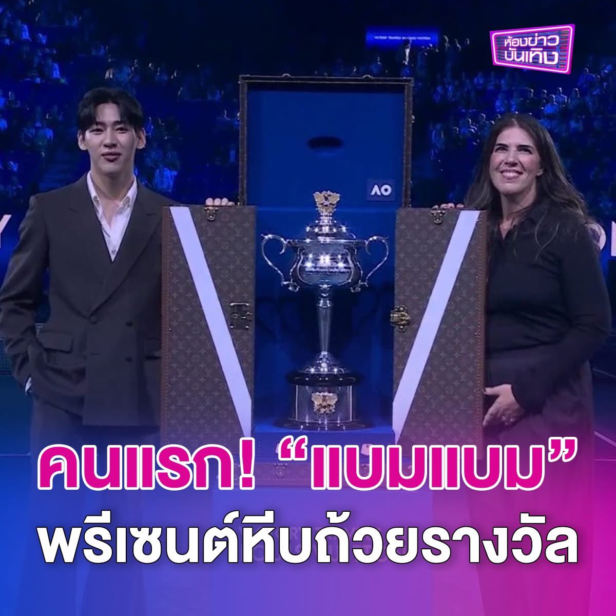 คนแรกในเอเชีย-ศิลปินเคป๊อป! “แบมแบม” พรีเซนต์หีบถ้วยรางวัล Daphne Akhurst Memorial Cup
.
สร้างความภาคภูมิใจให้กับแฟนๆ ทั่วเอเชีย สำหรับ “แบมแบม กันต์พิมุกต์” House Ambassador คนสำคัญของ Louis Vuitton ซึ่งเป็นคนเอเชียและศิลปินเคป๊อปคนแรกที่ได้ทำหน้าที่เชิญ และพรีเซนต์หีบ (Trunk)