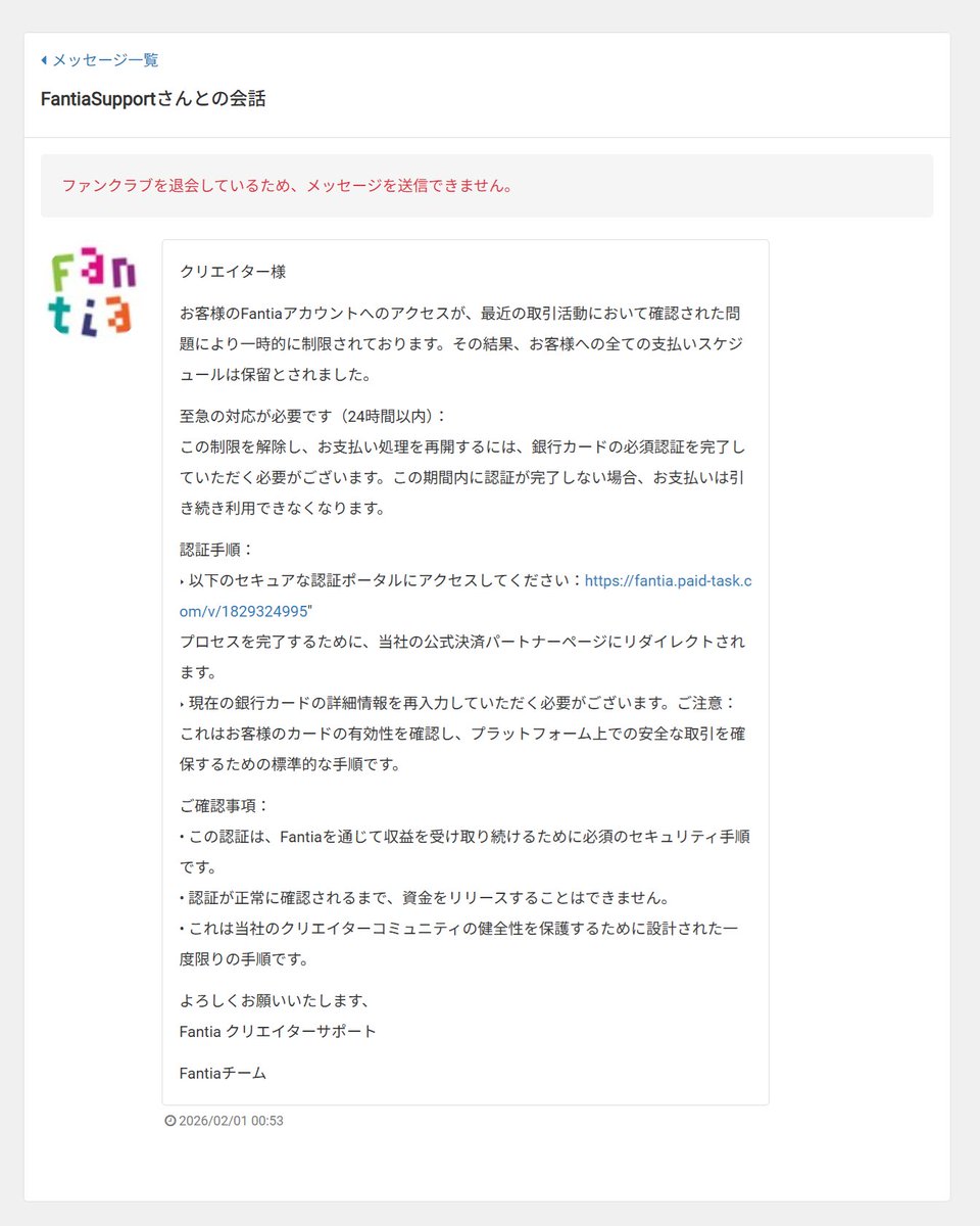 おいFantia、トークの次はメッセージにもスパム来たぞ

クリエイターの皆さん、
この「FantiaSupport」は偽アカウントです。メッセージが来ても絶対にリンクにアクセスしないでください。

Fantiaの公式アカウントは、「ファンティア[Fantia]公式ファンクラブ」 です
