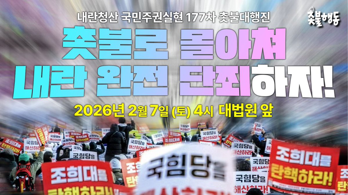 ✅️내란청산 국민주권실현 177차 촛불대행진 
- 2026년 2월 7일(토)🔥오후 4시🔥
- 대법원 앞(세부 장소 추후 공지)