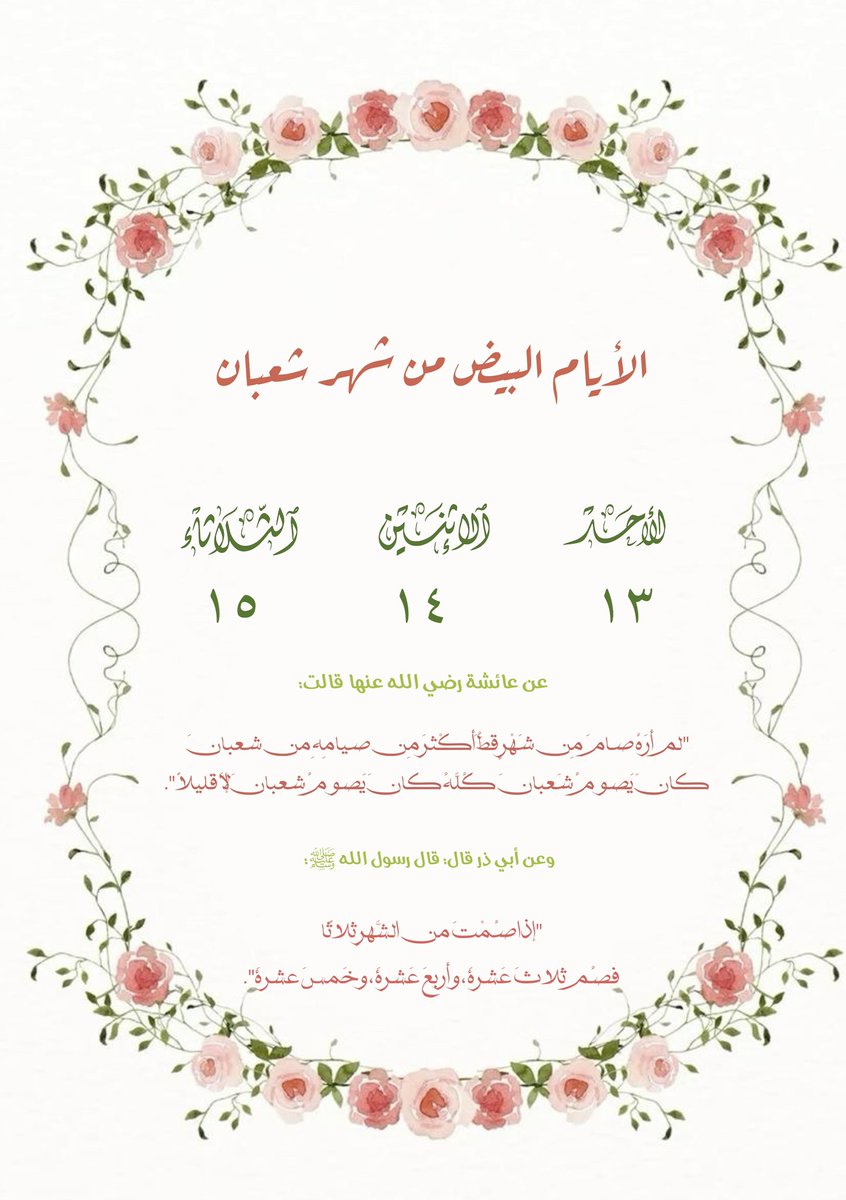 الأيام البيض من شهر شعبان🤍