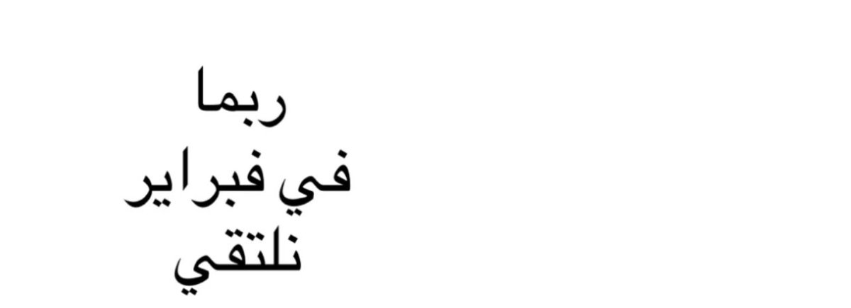 mnxewmir's tweet image. ربما