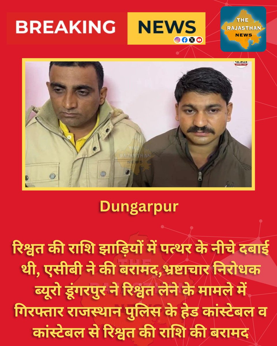 #Dungarpur : रिश्वत की राशि झाड़ियों में पत्थर के नीचे दबाई थी, एसीबी ने की बरामद ..

#RajasthanNews #ACB
