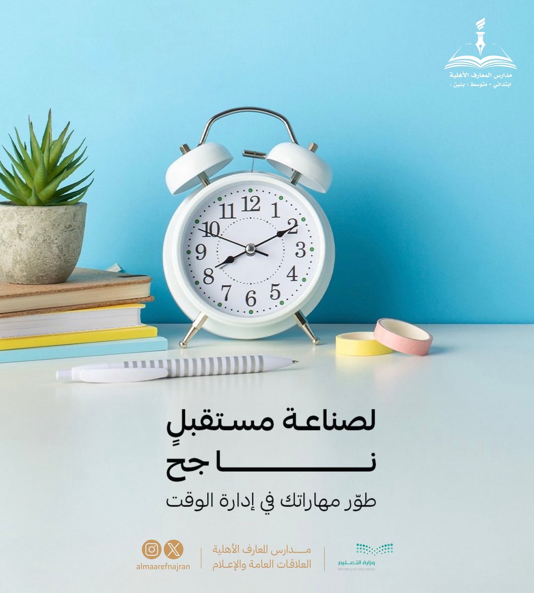 إضاءة الأسبوع  ..💡

#مدارس_المعارف_النموذجية_الأهلية #تعليم_نجران