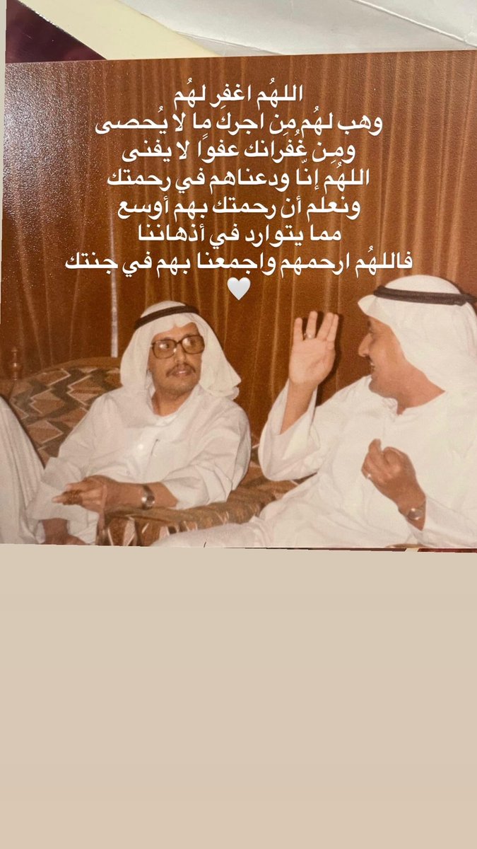 q8rose111's tweet photo. اللهم ارحم موتانا وموتى المسلمين، واغفر لابي عوض راشد الدويلة و ولد عمتي صالح فهد الدويلة، اللهم اجعل قبورهم روضةً من رياض الجنة، واجمعنا بهم في مستقر رحمتك يا أرحم الراحمين 🤲🏻 https://t.co/HquPYQS0wn
