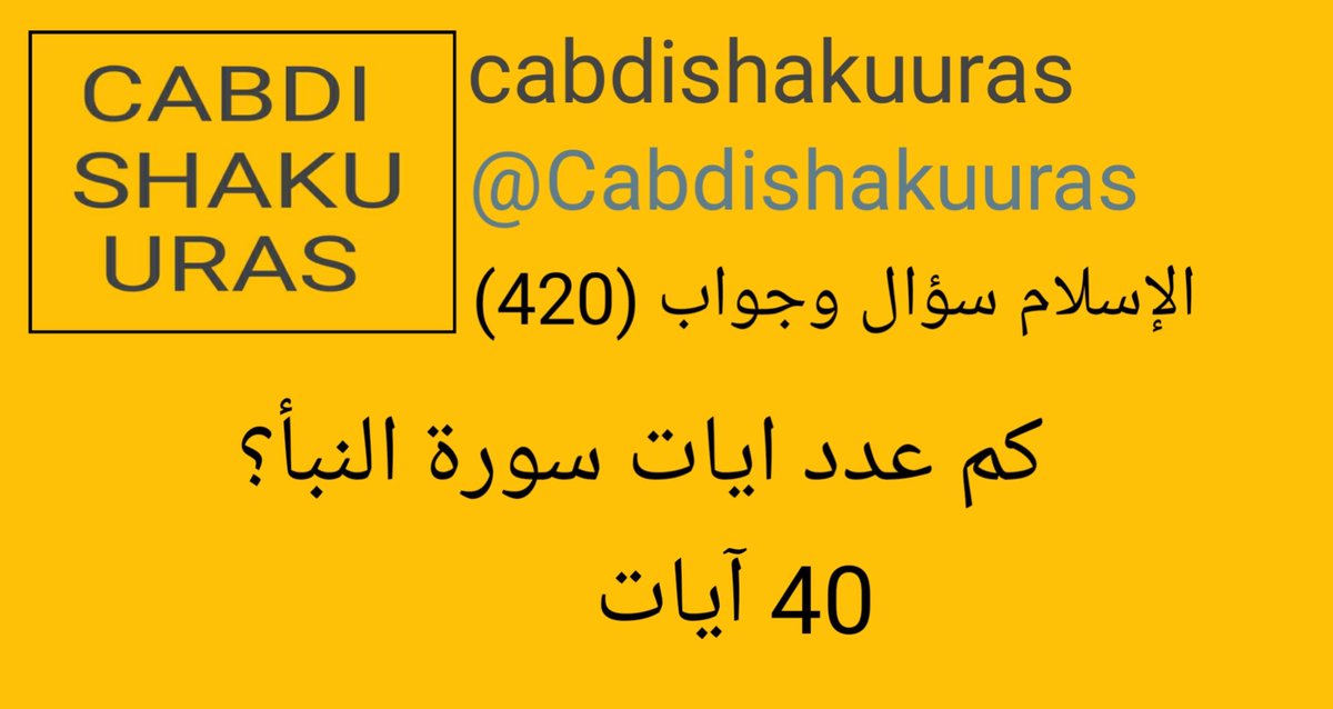 cabdishakuuras's tweet photo. كم عدد ايات سورة النبأ؟
٤٠ آيات 
#اسلام_سؤال_وجواب #cabdishakuuras 
#GeminiFourth #GORPIA #DAY6inMY https://t.co/eafNSfCAMc