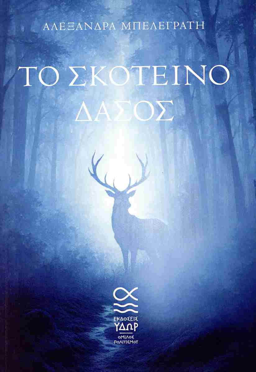 booksitting's tweet photo. Ένα σκοτεινό, σύγχρονο παραμύθι που διαβάζεται από το νεανικό κοινό ως περιπέτεια επιβίωσης και αποκωδικοποιείται από το ενήλικο κοινό ως μια βαθιά κοινωνική και υπαρξιακή σπουδή.

Διαβάστε περισσότερα: https://t.co/apZKKTRANv

#booksitting #βιβλίο https://t.co/ReSRLFKKQu