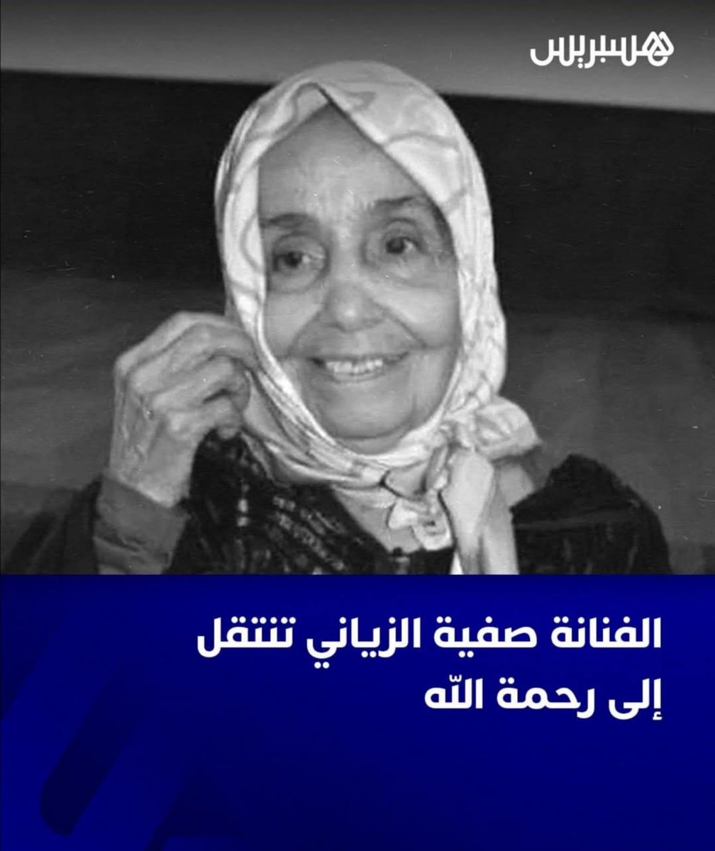 الفنانة #صفية_الزياني في ذمة الله