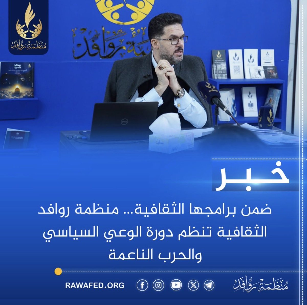 Alhamad_7OCT's tweet photo. ضمن برامجها الثقافية… منظمة روافد الثقافية تنظم دورة الوعي السياسي والحرب الناعمة

1. 
https://t.co/bZ1k3rzrDW

2. 
https://t.co/bZ1k3rzrDW

#منظمة_روافد https://t.co/8ETcVVXjIQ