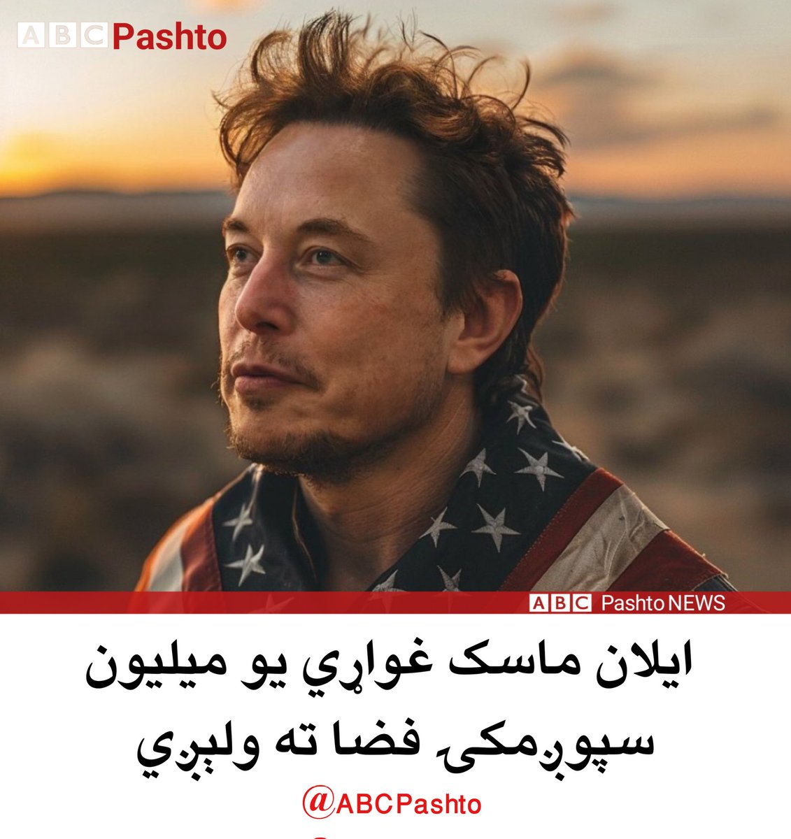 ABCPashto's tweet photo. د ټکنالوژۍ میلیاردر ایلان ماسک اړوند فضايي شرکت SpaceX اعلان کړی چې د انټرنېټ د پراخولو لپاره د سپوږمکیو په شبکې د پراختیا لپاره کار کوي.
@ABCPashto 
#ABCPashto https://t.co/6urXPVi9uE