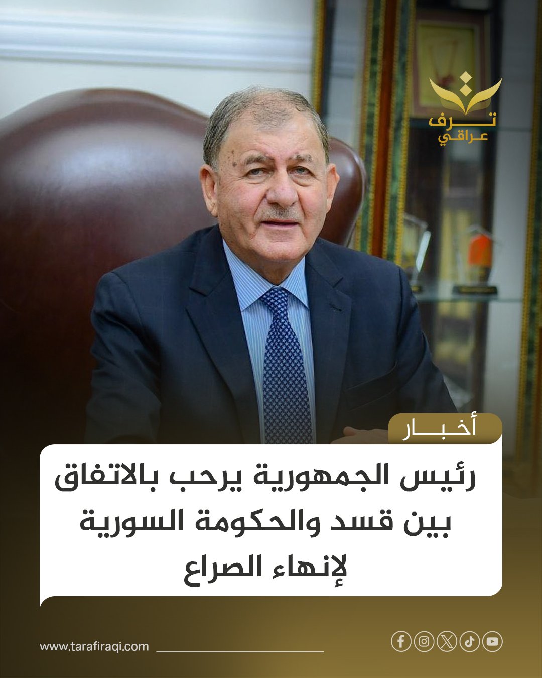 أعرب رئيس الجمهورية، عبد اللطيف جمال رشيد، عن ترحيبه بالاتفاق الذي جرى بين قوات سوريا الديمقراطية والحكومة السورية، معتبرًا إياه خطوة إيجابية باتجاه إنهاء النزاع والتوصل إلى حل سلمي للصراع. 