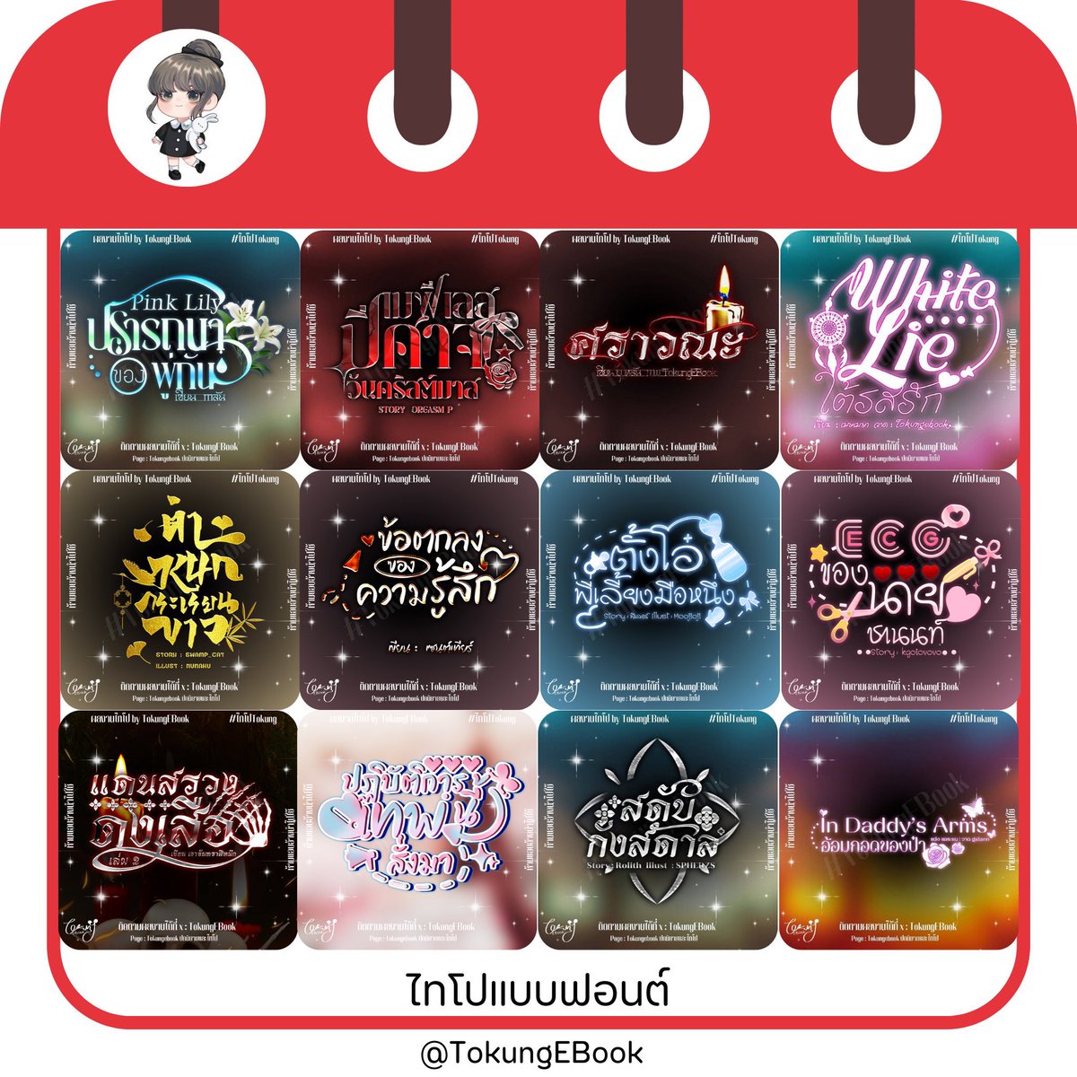 คิวว่าง  พร้อมเริ่ม 🔻ไทโป🔻
15O฿แก้แบบร่าง 1 ครั้ง ,  25O฿แก้หมด
เพจ  Tokungebookปกนิยายและไทโป 

#typography #commissionTH #commissionsopen 
#ไทโป #commissions #commissionart