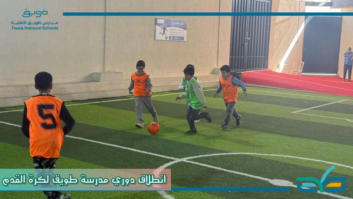انطلاق دوري مدرسة طويق لكرة القدم✨
للتسجيل:tweeq.edu.sa
 للتواصل: 0565635065 – 0112712617
#مدارس_طويق_الاهليه  #تعليم #الرياض
