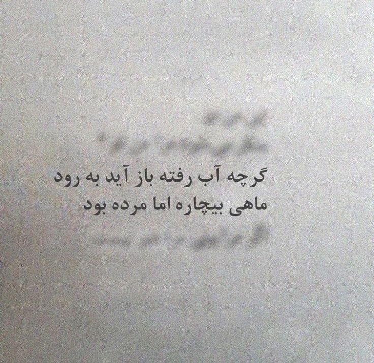 _mhyri's tweet image. این شعر چقدر وضعیت حال ما جووناست :