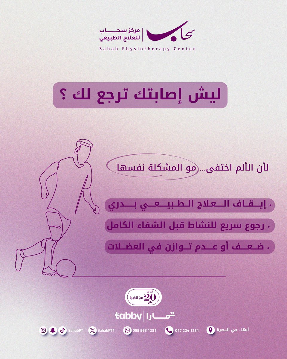 هل سبق و رجعت لك اصابتك ؟ 💜🤔..

للحجز او الاستفسار :
0172241231
0555631231
#أصابات_رياضية
#علاج_طبيعي | 
#اصابات_ملاعب |
#مركز_سحاب_للعلاج_الطبيعي | #ابها