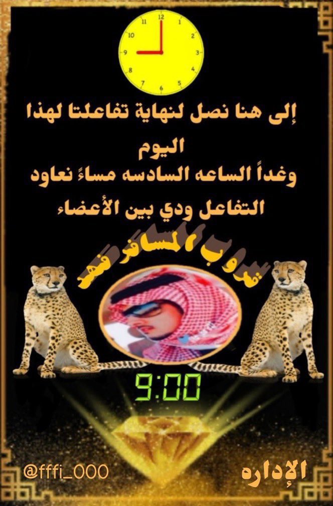 fffi_000's tweet photo. أعضاء قروبنا الغالي
إلى هنا نصل إلى نهاية تفاعلنا لهذا اليوم أبدعتم بما قدمتم نجومنا.....
نعاود التواجد والتفاعل في تمام الساعة  السادسة مساء غداً إلى ذلك الوقت يبقى التبادل والتفاعل ودي بين الأعضاء....
دمتم بود....
#قروب_المسافر_فهد https://t.co/eG8PxUesQd