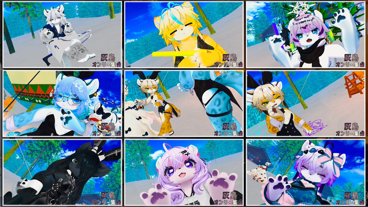 #第8回灰島オンリー集会 へ
モチベが上がらないのでメンタル回復に灰島集会へ
みんな、かわいい
#灰島 #VRChat #vrchatfurry