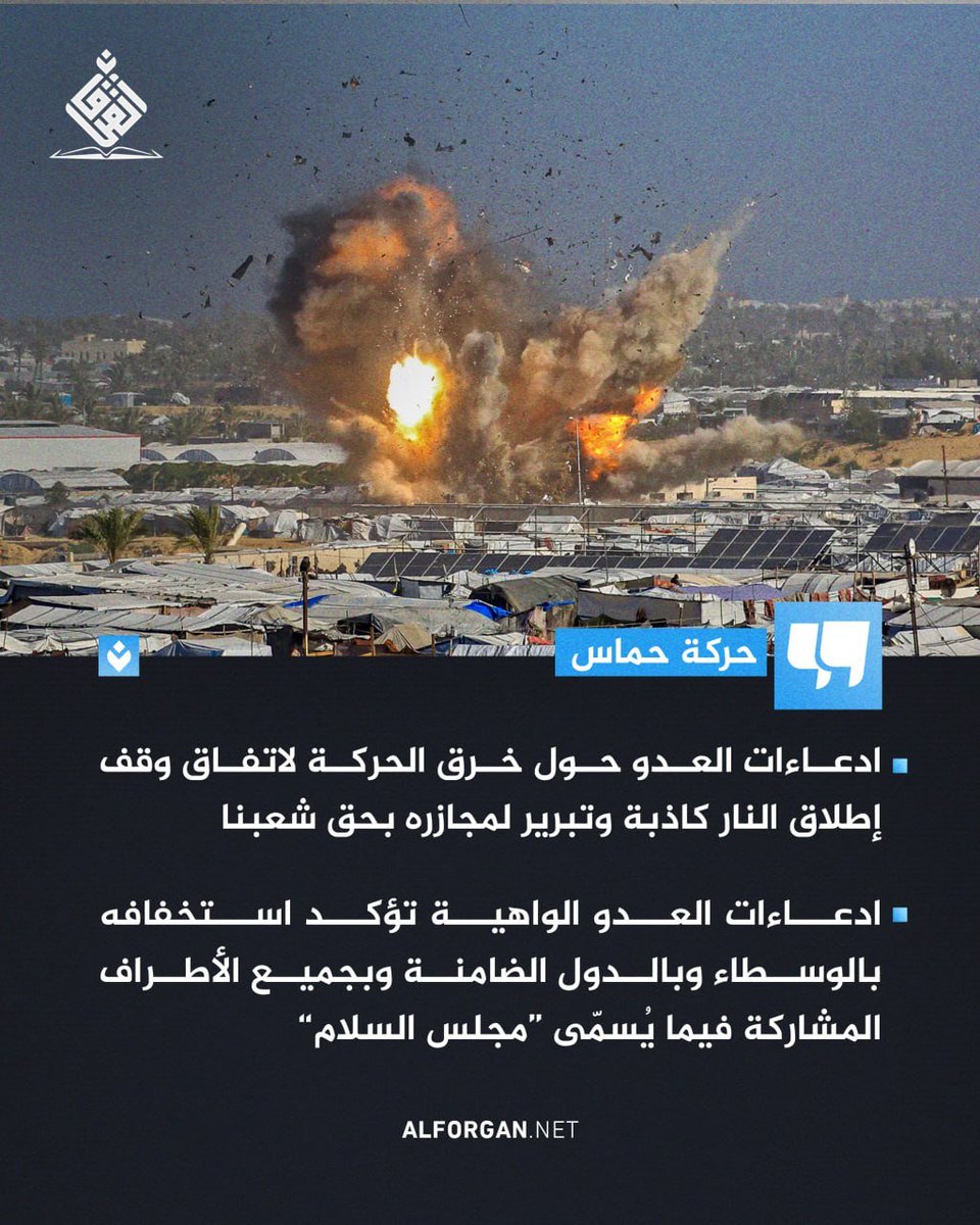 حركة حماس: ادعاءات العدو حول خرق الحركة لاتفاق وقف إطلاق النار كاذبة وتبرير لمجازره بحق شعبنا

#جرائم_امريكا_واسرائيل