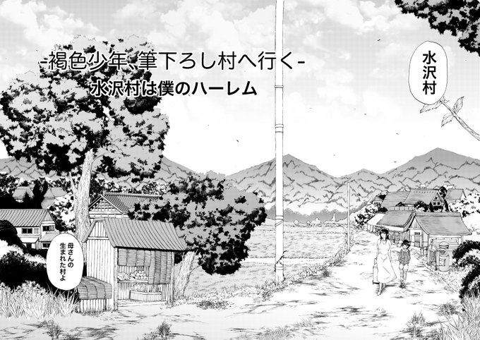 筆下ろし村ハーレム