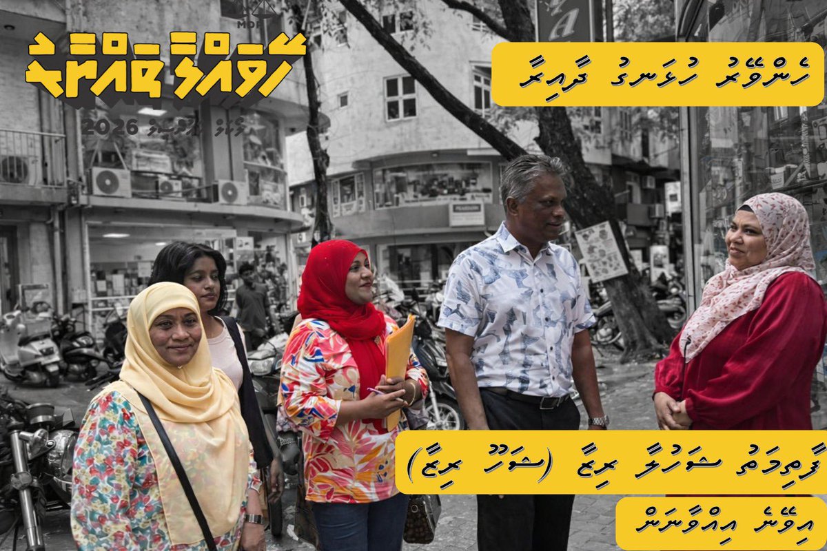 ލޯކަލް ކައުންސިލް އިންތިހާބަށް ހޭވައްލާ ތައްޔާރު! 

#HeyvallaThayyaru 
#GearUp
#LCE2026
#WDC2026
#VoteMDP