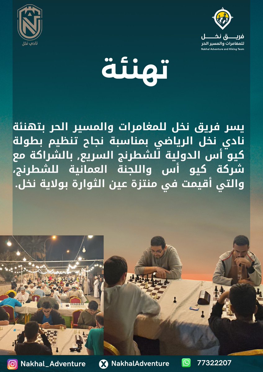 يسر فريق نخل للمغامرات والمسير الحر بتهنئة نادي نخل الرياضي بمناسبة نجاح تنظيم بطولة كيو أس الدولية للشطرنج السريع, بالشراكة مع شركة كيو أس واللجنة العمانية للشطرنج، والتي أقيمت في منتزة عين الثوارة بولاية نخل.