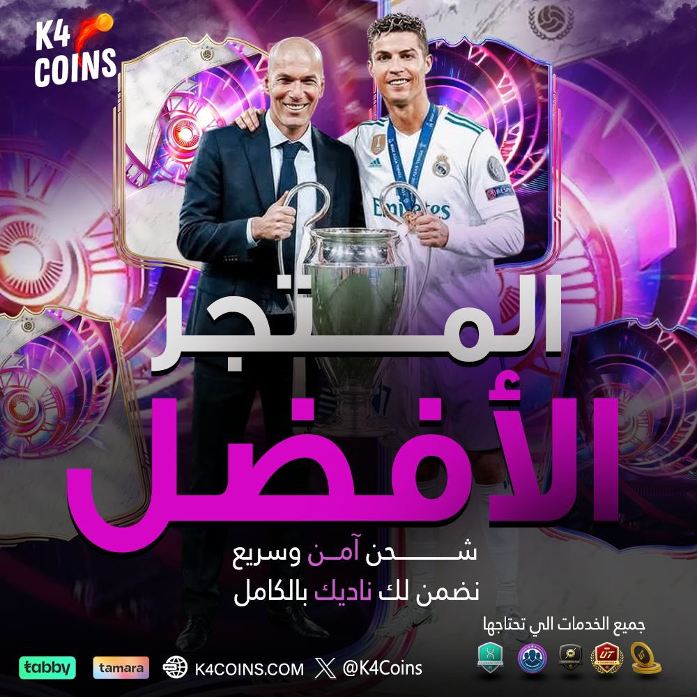 نخلص لك مهام السواب بسهوله ⚪️

نشحن لك كوينز بأضمن طريقه ✅

تابي وتمارا عن طريق فروع الواتس 💳

نلعب لك الفوت والرايفلز وكل الاطوار ✅

نسوي اي تحدي تبيه ونطور اي لاعب ✅

نصيد لك اي لاعب مقطوع ✅

- طب وتخير 📎 : k4coins.com