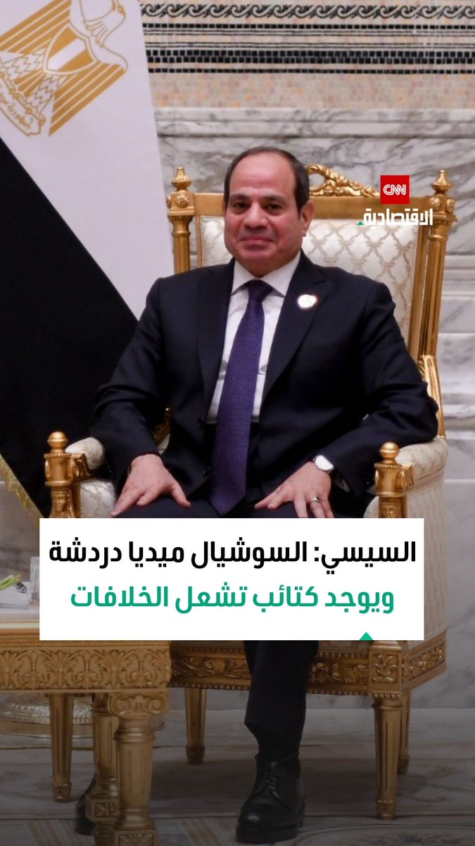 الرئيس المصري عبد الفتاح السيسي: السوشيال ميديا وسائل دردشة بين الناس وتعكس مستوى التعليم ويوجد كتائب هدفها أن تشعل الخلافات 