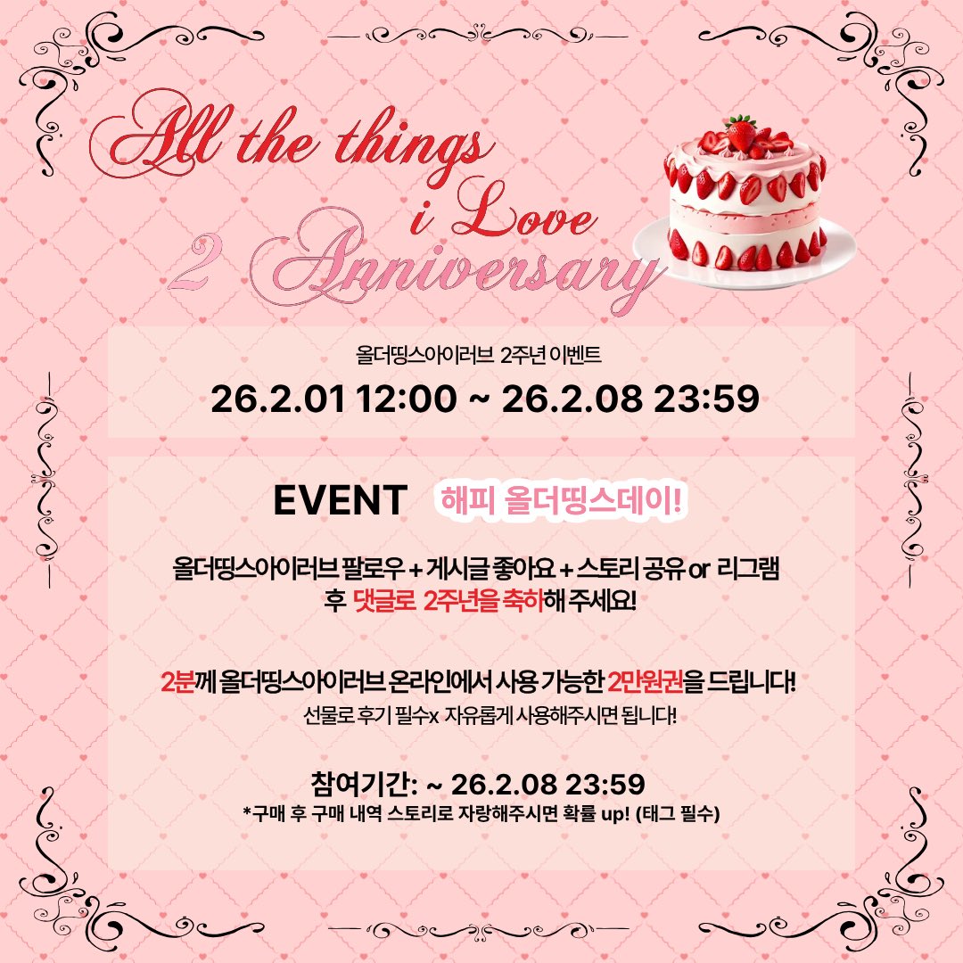 💖올더띵스아이러브 온라인 2주년 이벤트 안내💖

안녕하세요! 올사장입니다!
오늘은 2월 1일! 올더띵스아이러브의 2주년입니다!💖
2주년을 기념하여 진행되는 이벤트들 많은 관심 부탁드려요✨

1.전상품 10-30%% 할인 이벤트 (신상/신규입점 모두 포함/온라인 한정) **2/1 12:00 - 2/8 23:59