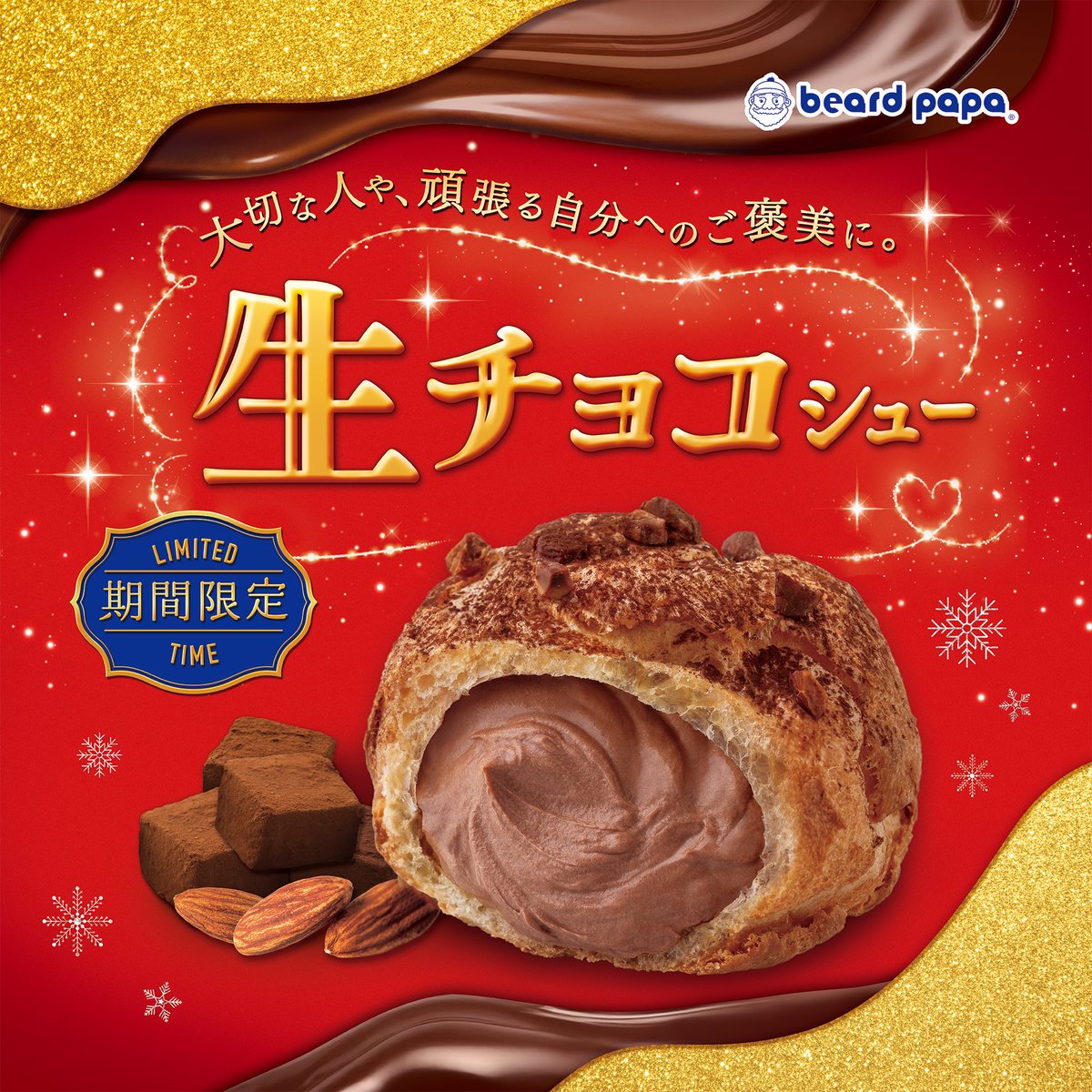 beard_papa's tweet photo. ╋━━━━
   　 本日発売
   　　 　━━━━╋

🍫2.1NEW🍫
#生チョコシュー 
まるで生チョコ…🍫ひと口で心が満たされる、今だけの贅沢な味わい。✨

#ビアードパパ https://t.co/or4FTIdp10 https://t.co/eEDL8GR9Uu