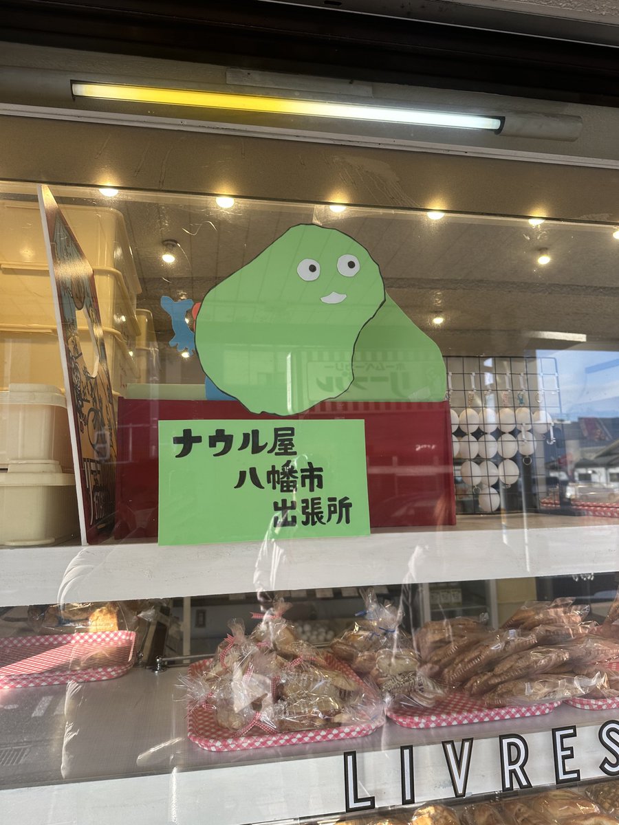 Nauru_Koriyama's tweet photo. 🚙ナウル屋八幡市出張所様へ‼️ポイ🔍(@livresosaki )
美味しそうな🥖パンがいっぱいポイ😊
🚵♀️自転車乗りさんには、有名なパン屋さん‼️
EARTHMARTの🥚
リアルたまごキーホルダーゲット‼️ポイ😊
#ナウル #ナウル屋
#出張所めぐり #EARTHMART https://t.co/QIZRsfNp7U