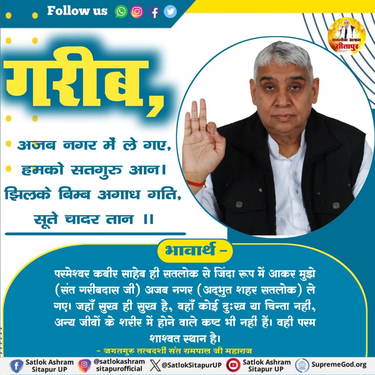 duleshwarp14's tweet image. #GodMorningSunday
🌺 🌺
अजब नगर में ले गए,हमको सतगुरु आन।
झिलके बिम्ब अगाध गति, सूते चादर तान ॥

परमेश्वर कबीर साहेब ही सतलोक से जिंदा रूप में आकर मुझे (संत गरीबदास जी) अजब नगर (अद्भुत शहर सतलोक) ले गए। जहाँ सुख ही सुख है, वहाँ कोई दुःख या चिन्ता नहीं!