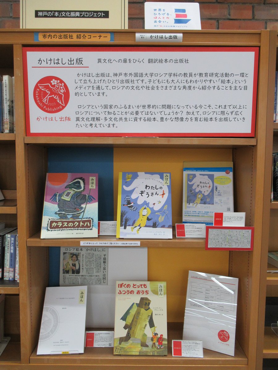 📣神戸市中央図書館で、かけはし出版の展示が始まりました！
 会期は今日から3月31日まで。

かけはし出版は、翻訳絵本を通してロシア文化・社会の多様な側面を知ってもらうことを目指して活動しています。
 今回はその取り組みの一部として、3冊の絵本を紹介していただいています。ぜひご覧ください。