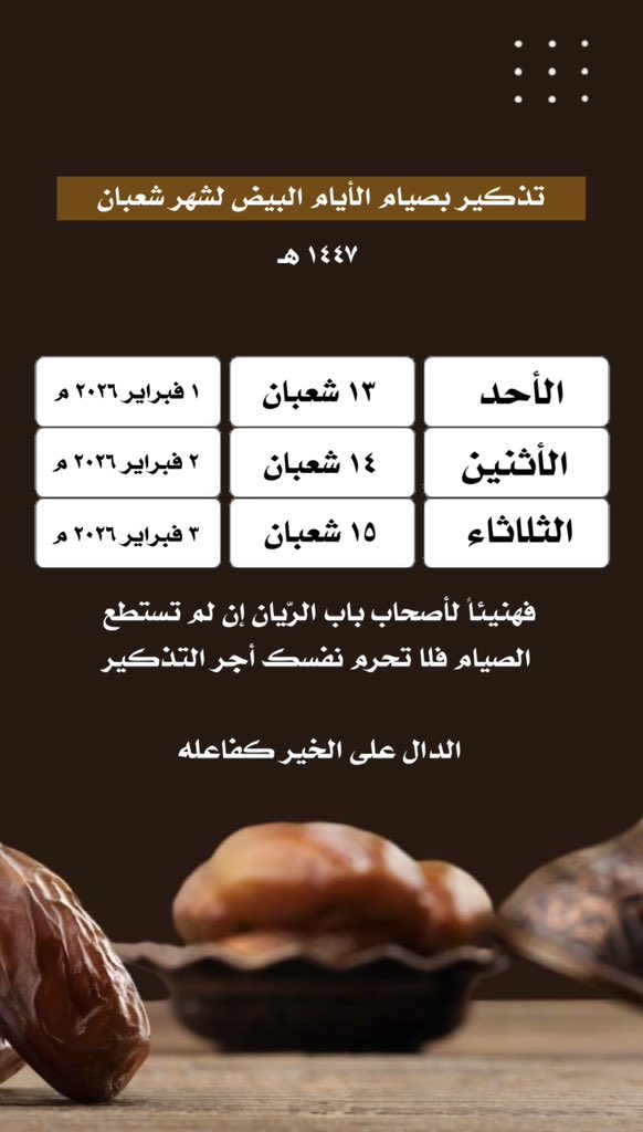 tasm222's tweet photo. صيام الأيام البيض لشهر شعبان

قال رسول الله ﷺ : "مَا مِنْ عَبْدٍ يَصُومُ يَوْمًا فِي سَبِيلِ اللَّهِ إِلَّا بَاعَدَ اللَّهُ بِذَلِكَ الْيَوْمِ وَجْهَهُ عَنِ النَّارِ سَبْعِينَ خَرِيفًا". https://t.co/TivUF6ivsK