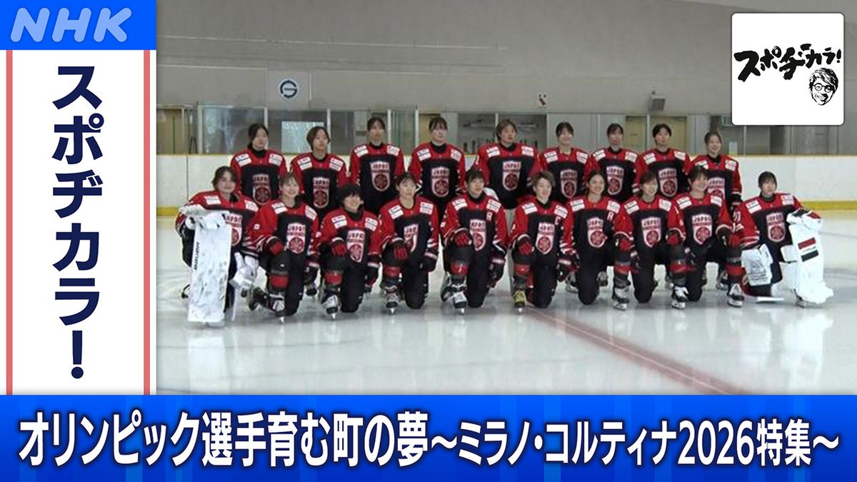 NHK_BS1's tweet photo. 📺[BS]今夜11時20分

「#スポヂカラ！」
オリンピック選手育む町の夢 〜ミラノ・コルティナ2026特集〜

#ミラノ・コルティナ2026 #オリンピック 直前特集！
地域が育てた選手と町の物語✨
ゲストは  #髙木菜那 さんと #大澤ちほ さん

▼番組HP
https://t.co/s89kMkOzdH

#nhkbs #田村淳 #庄司宇芽香 https://t.co/pJfJQBXRLd