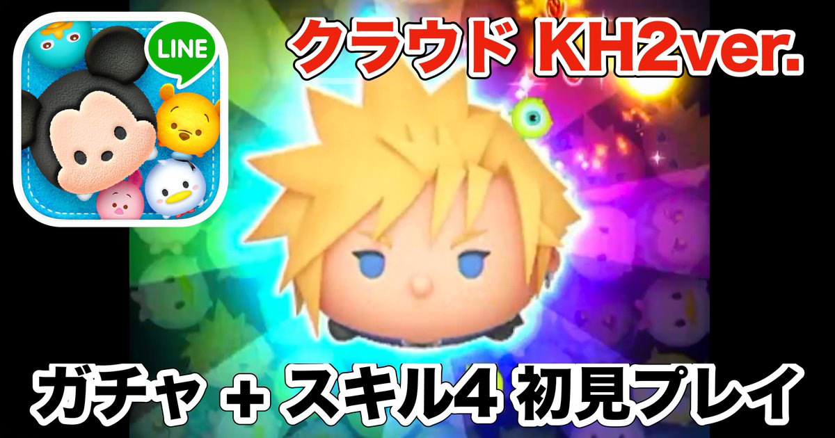 iGoMV's tweet photo. 【ツムツム】「クラウド KH2ver.」ガチャ + 初見プレイ https://t.co/QIYYGHq3qw @YouTubeより https://t.co/YOQ5ybPLH9