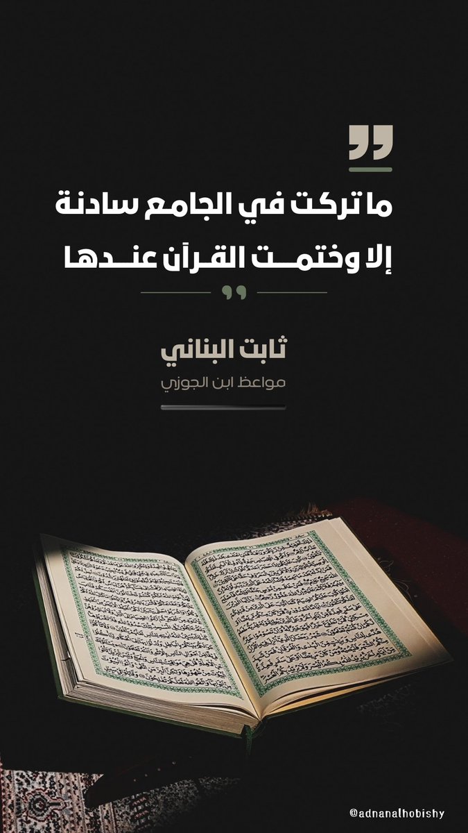 "ما تركت في الجامع سادنة إلا وختمت القرآن عندها"
ثابت البناني 
مواعظ ابن الجوزي
#القرآن_الكريم #تدبر_القرآن #تلاوة_القرآن
#تلاوات