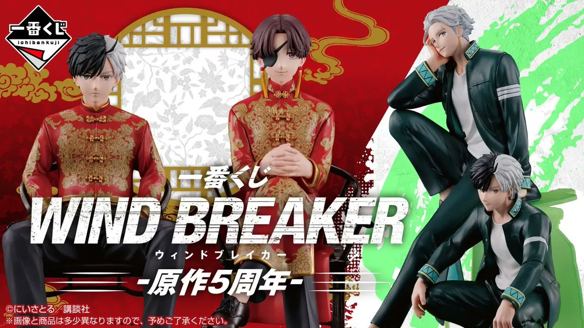 4月14日発売 一番くじ「WIND BREAKER」-原作5周年- 1回850円