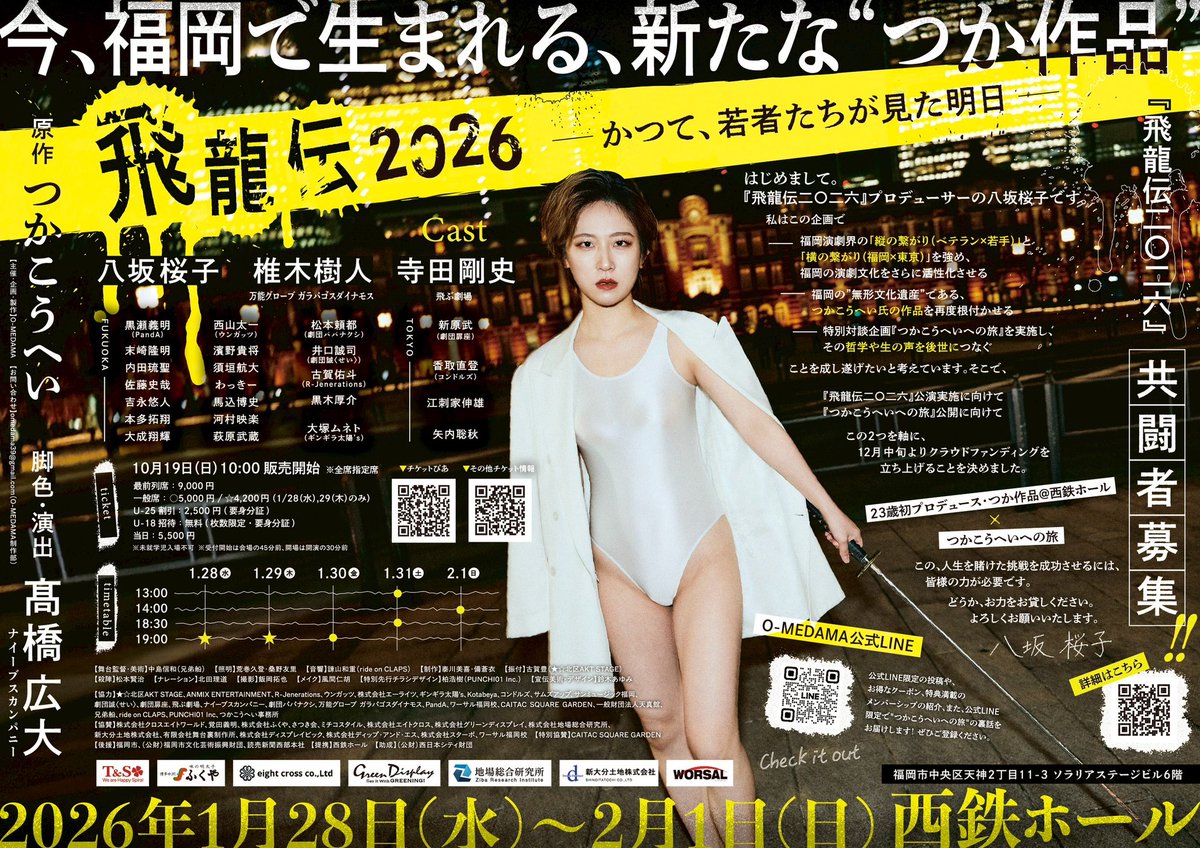 #飛龍2026
大千穐楽。
 
頑張ろう。力の限り。
1人でも多くのお客様に届きますように。

もう！！！！！！
観て！！！！！！お願い！！！！！！
最高だよ、ほんと。