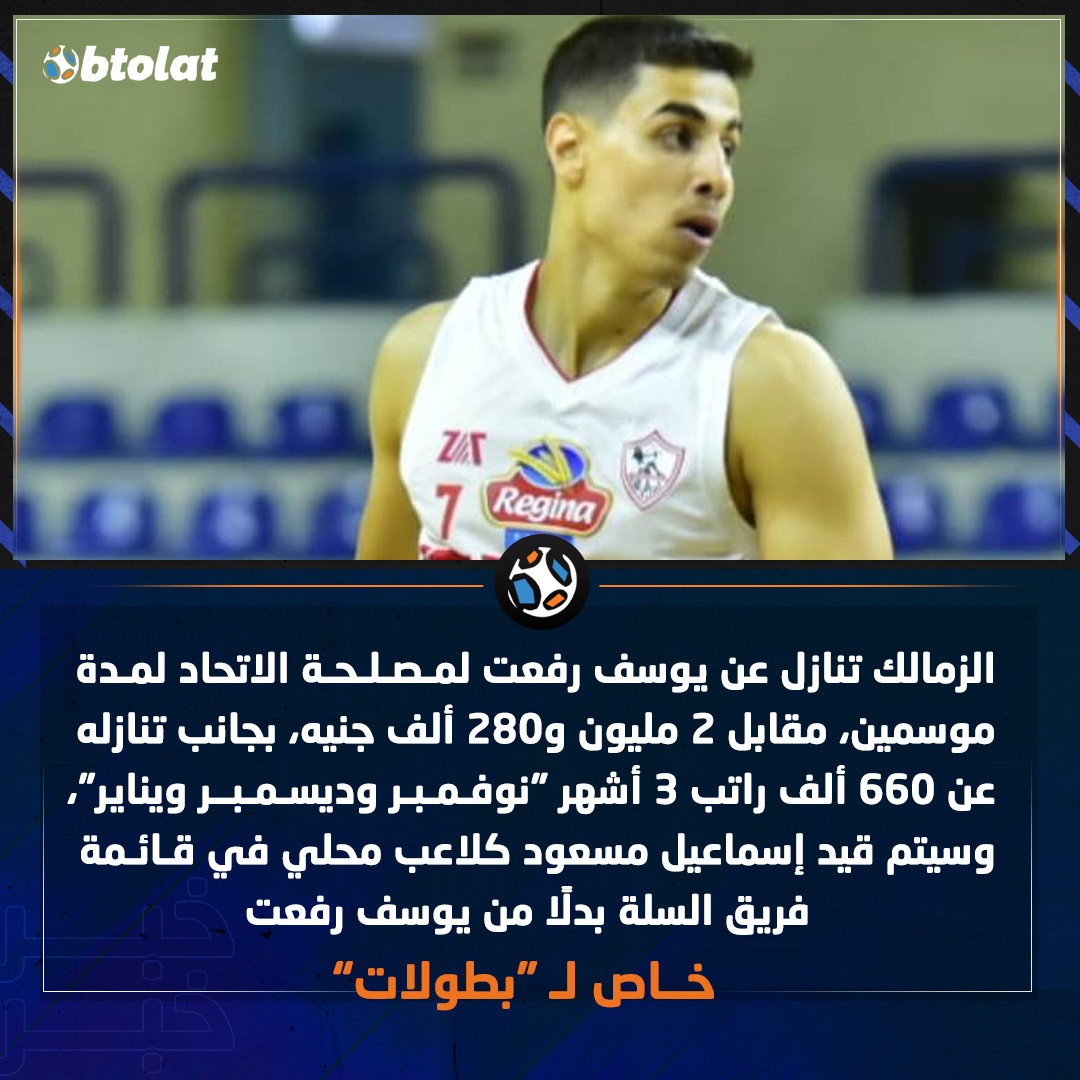 خاص لـ "بطولات". الزمالك تنازل عن يوسف رفعت لمصلحة الاتحاد السكندري لمدة موسمين، مقابل 2 مليون و280 ألف جنيه، بجانب تنازله عن 660 ألف راتب 3 أشهر "نوفمبر وديسمبر ويناير"، وسيتم قيد إسماعيل مسعود كلاعب محلي في قائمة الزمالك بدلًا من يوسف رفعت 