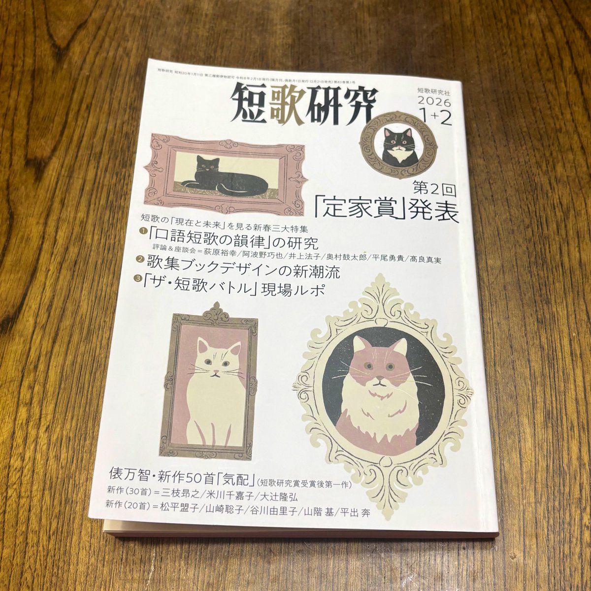 12月19日、「短歌研究」2026年1＋2月合併号発売！ (@tankakenkyu