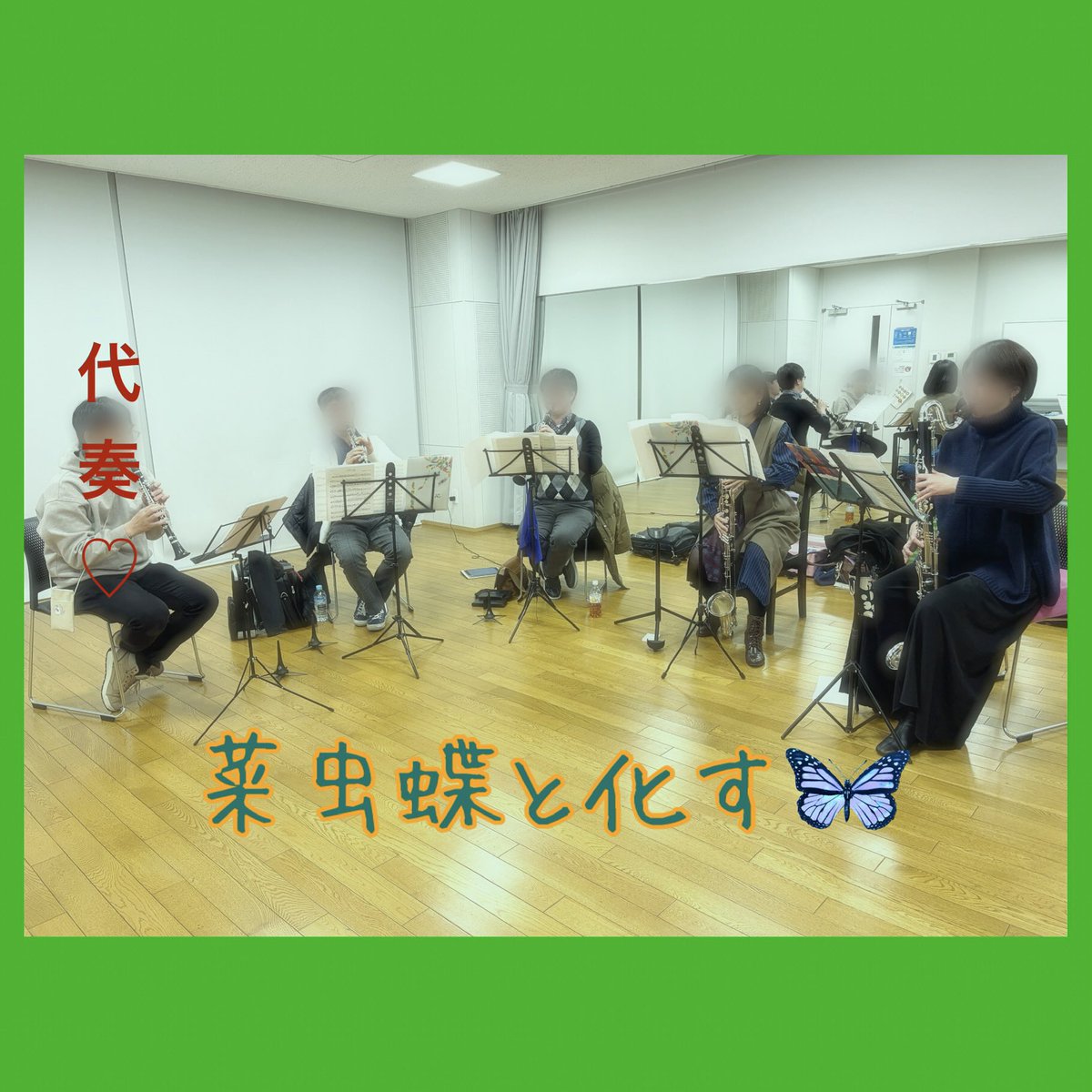 Hibari_mofmof's tweet photo. 約4週ぶりの練習日！アンサンブルチームも始動です👀
クワイヤ練習に加えて午前・夜枠にて「蛍」「バードウォッチング」「菜虫蝶と化す」を練習しました。

今回の練習の迷言：
「ゴリ寄りのあり（あり寄りのゴリ）」
……
攻めの演奏が形になってきた証拠です😂 https://t.co/A1fKh2LMoF