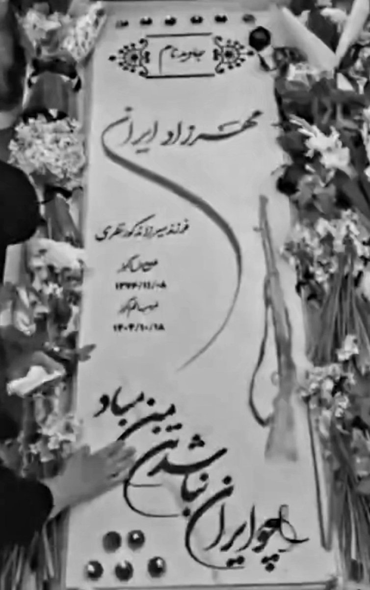 این را این‌جا می‌نویسم تا دست‌کم جایی برای خودم مکتوب بماند؛
تا یادم نرود در چه زمانه‌ای زیستم و در دهه‌ی چهارم زندگی، آن‌چه را پیش‌تر در افسانه‌ها و اسطوره‌ها خوانده بودم، به چشم دیدم.

می‌نویسم از قهرمانان مردمی که، به سانِ نیاکان‌شان، برای این خاک درفشِ کاویانی بر تن کردند؛
تا