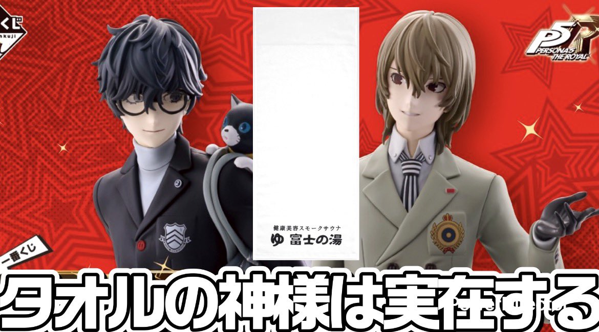 人気者になれるタオルタオル一択‼️🙋ペルソナ5ザロイヤルのくじ引き